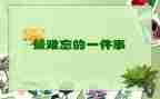 难忘的—句话作文7篇