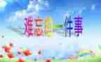 难忘的老师作文600字8篇