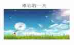 难忘的我作文600字参考6篇