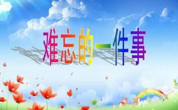 我难忘的事作文优质7篇