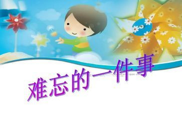 记一次难忘的事作文优秀5篇