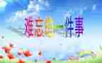 我难忘的事作文优质7篇