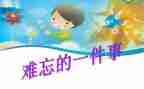关于难忘的事的作文模板8篇