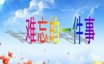 最难忘的一件事的作文300字5篇