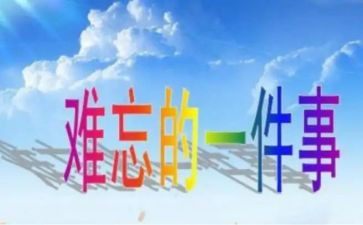 难忘的一件事作文300字5篇