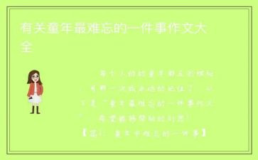 最难忘的一件事的作文600字6篇