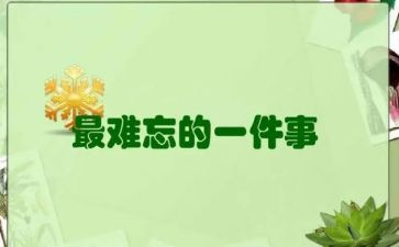 难忘的一件事作文400字5篇