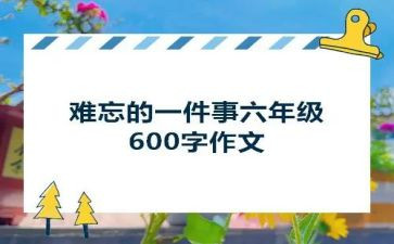 小学最难忘的一件事作文400字5篇