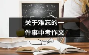 难忘的一件事作文500字5篇