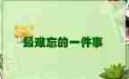 难忘的一件事作文400字5篇