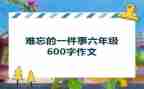 作文难忘的一件事200字7篇