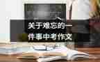 难忘的一件事作文500字5篇