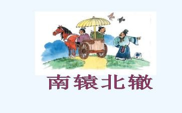 《南辕北辙》教案5篇