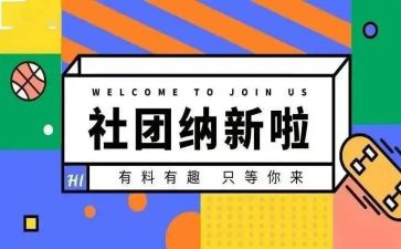 纳新活动方案7篇