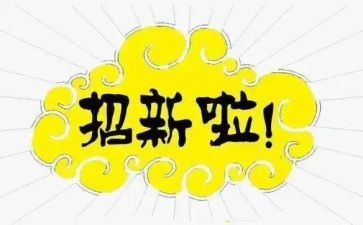 纳新活动总结范文7篇