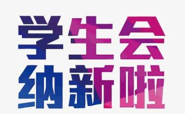 学生会纳新演讲稿7篇