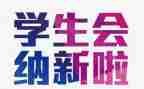 纳新前活动策划7篇