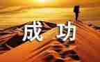 我坚持,我成功作文参考7篇