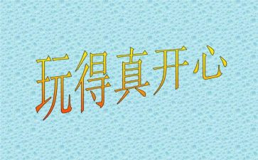 那一次我真开心600字初中作文6篇