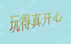 那一次我真开心600字初中作文6篇