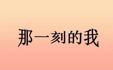 那一刻我____作文通用7篇