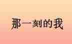 那一刻我____作文通用7篇
