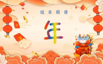 中班语言《年》教案反思7篇
