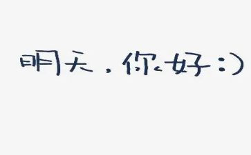 嗨,你好!作文优秀8篇