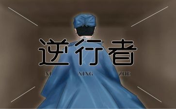 逆行者的读后感5篇