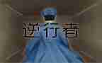 逆行者的读后感5篇