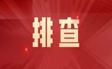 安全隐患排查汇报材料8篇