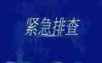 安全排查自查报告优秀8篇