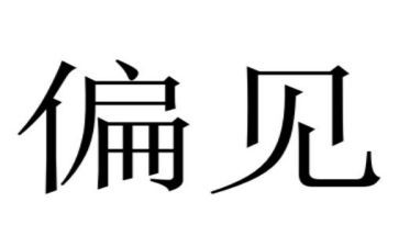 读傲慢与偏见的心得体会7篇