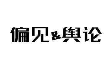 傲慢与偏见心得体会6篇