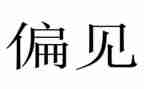 读傲慢与偏见的心得体会7篇