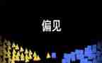 傲慢与偏见心得体会优质7篇