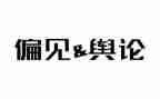 傲慢与偏见心得体会6篇