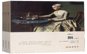 飘读后感2000字读后感参考5篇