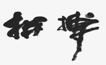 关于拼搏励志的演讲稿5篇