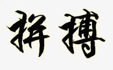 拼搏作文800字6篇