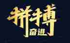 拼搏讲话稿6篇