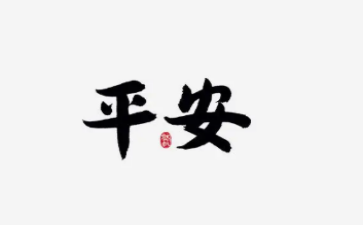 小学平安日活动总结7篇