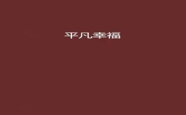 平凡之路作文精选8篇