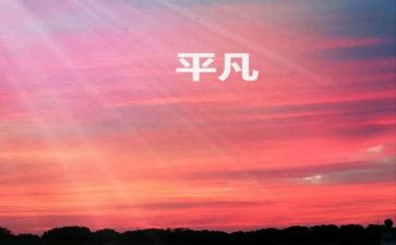平凡而不平凡作文优秀5篇