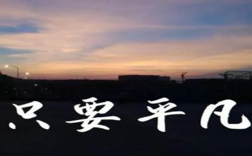 平凡的人作文300字7篇