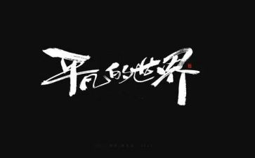 致平凡作文800字通用7篇