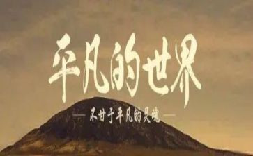 致平凡作文700字7篇