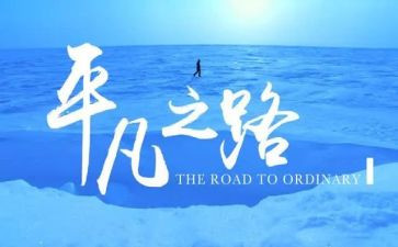 平凡而不平凡作文推荐6篇
