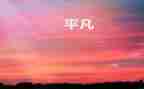 平凡而不平凡作文优秀5篇