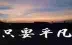 平凡的人作文300字7篇